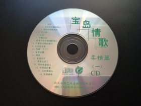 宝岛情歌柔情篇（一）             CD（裸碟）