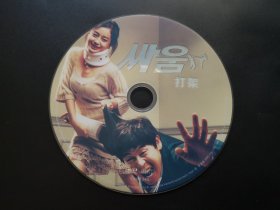 【韩国电影】打架             DVD（裸碟）