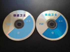 【电影】铁道卫士 2VCD（裸碟）