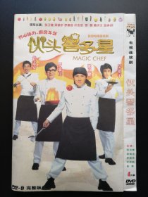 【连续剧】伙头智多星 4DVD