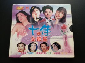 十佳女歌星（2） VCD