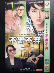 【连续剧】不离不弃 2DVD