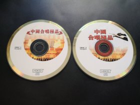 中国合唱极品               2CD（裸碟）