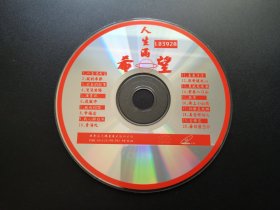 人生满希望                CD（裸碟）