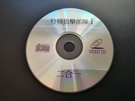 【电影】特种狙击部队 Ⅰ             二合一VCD（裸碟）