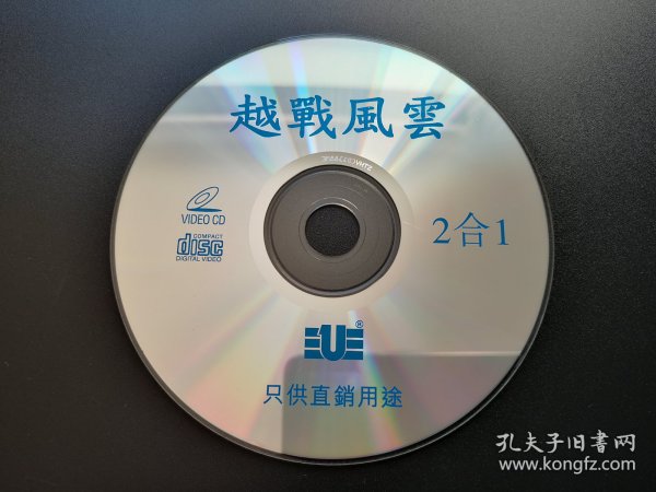 【电影】越战风云             二合一VCD（裸碟）