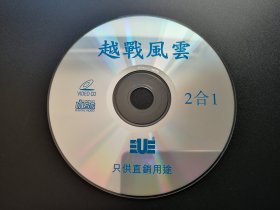 【电影】越战风云             二合一VCD（裸碟）