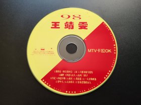 98王靖雯MTV卡拉OK                 VCD（裸碟）