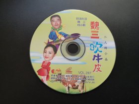 魏三吹牛皮              VCD（裸碟）