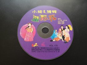 小矮人续集 骚野花                 VCD（裸碟）