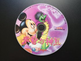 【卡通片】米奇与神豆             1VCD（非卖品，裸碟）