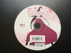 简约神话 最新简易版流行钢琴曲101首（新歌+精选版）MP3              CD（裸碟）