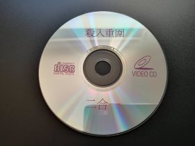 【电影】杀入重围              二合一VCD（裸碟）