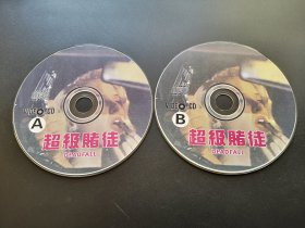 【电影】超级赌徒                 2VCD（裸碟）