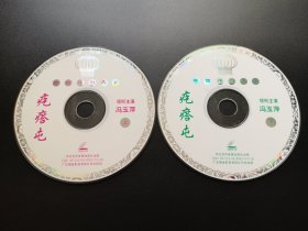 【中国评剧大全】疙瘩屯 2VCD（裸碟）