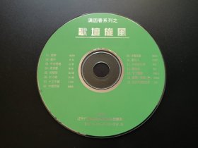 满园春系列之  歌坛旋风-10            VCD（裸碟）