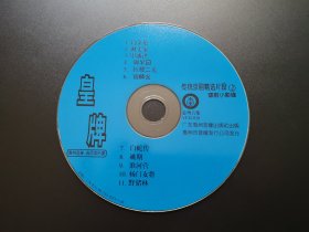 皇牌 传统京剧精选片段2 VCD（裸碟）