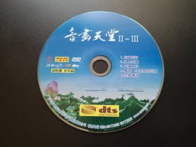 音画天堂Ⅱ－Ⅲ                    DVD（非卖品，裸碟）