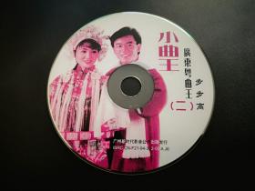 广东粤曲王（二）步步高  小曲王          CD（裸碟）