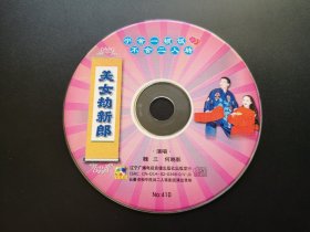 美女劫新郎              VCD（裸碟）