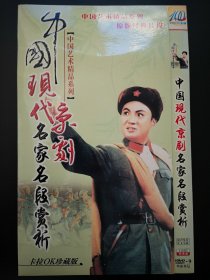 中国现代京剧名家名段赏析 2DVD