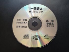 【电影】一个好人             二合一VCD（裸碟）