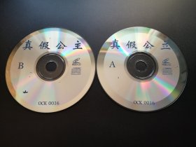 【电影】真假公主               2VCD（裸碟）