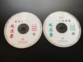 【中国评剧大全】凤还巢 2VCD（裸碟）