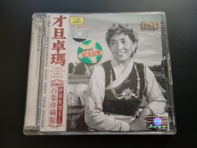 才旦卓玛 20世纪中华歌坛名人百集珍藏版              CD