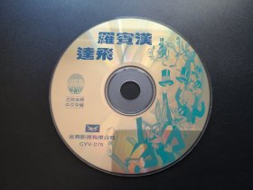 【动画片】罗宾汉达飞                 VCD（裸碟）