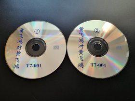 【电影】黄飞鸿对黄飞鸿                 2VCD（裸碟）