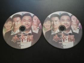 【连续剧】小幸福 2DVD（裸碟）