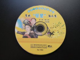 东北怪星蒋小东                 VCD（裸碟）
