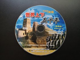 世界上下五千年                 1张光盘（非卖品，裸碟）