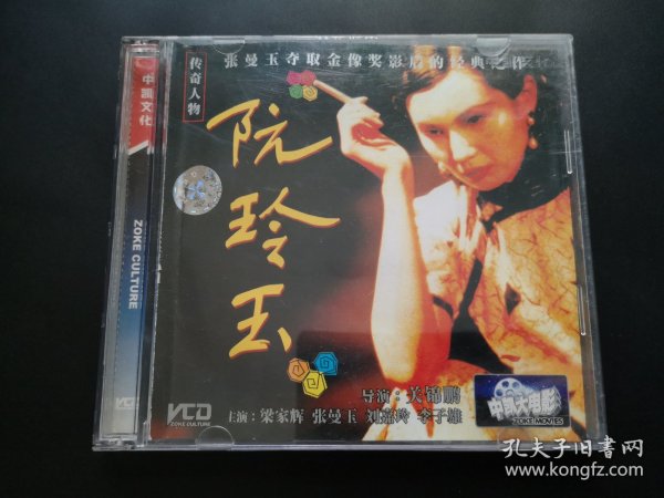 【电影】阮玲玉 2VCD