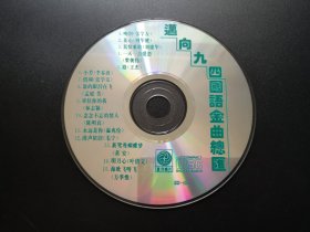 迈向九四国语金曲总汇               CD（裸碟）