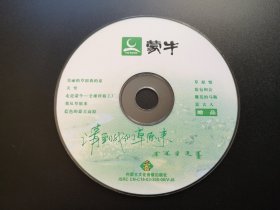 蒙牛 请到我们草原来               VCD（裸碟）