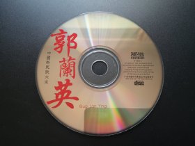 中国新民歌大全  郭兰英                   CD（裸碟）