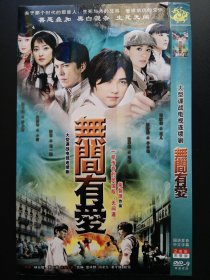 【连续剧】无间有爱 2DVD