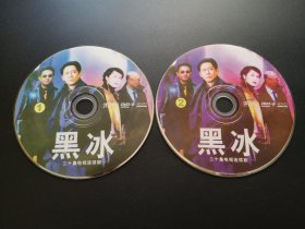 【连续剧】黑冰            2DVD（裸碟）