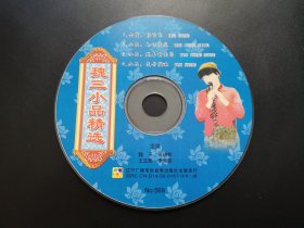 魏三小品精选           VCD（裸碟）