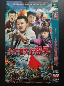 【连续剧】永不磨灭的番号            2DVD