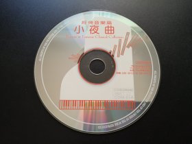 经典音乐篇 小夜曲                  CD（裸碟）