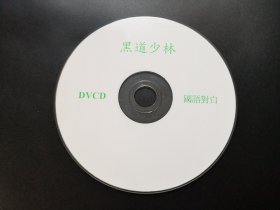 【电影】黑道少林            DVCD（裸碟）