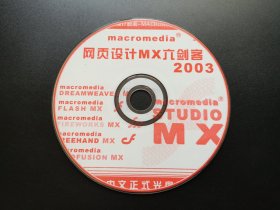 网页设计MX六剑客2003             1张光盘（裸碟）