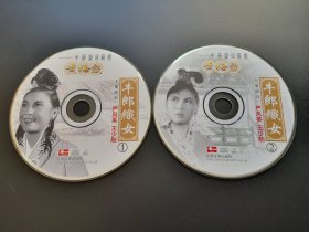 黄梅戏 牛郎织女              2VCD（裸碟）