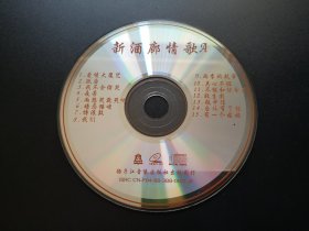 新酒廊情歌A              VCD（裸碟）