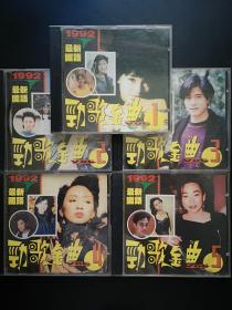 1992最新国语劲歌金曲 VOL1-VOL5              5CD（合售）