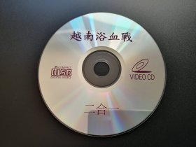 【电影】越南浴血战              二合一VCD（裸碟）
