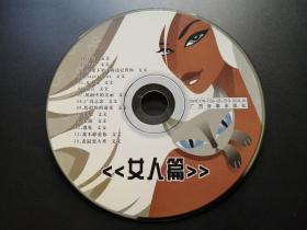 文文  女人篇       CD